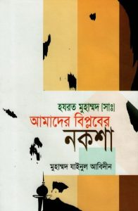 Amader Biplober Noksha by Muhammad Zainul Abedin