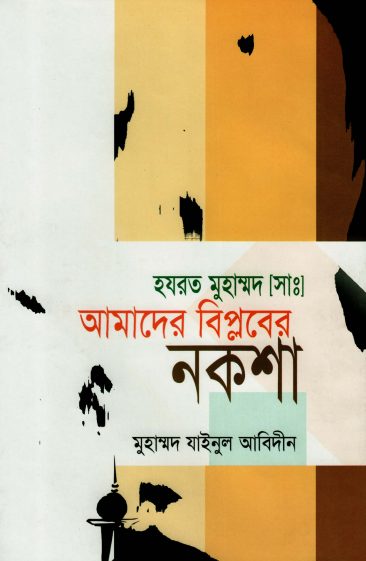Amader Biplober Noksha by Muhammad Zainul Abedin