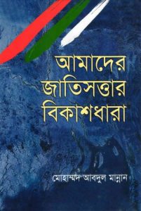 Amader Jatisottar Bikashdhara by Mohammad Abdul Mannan