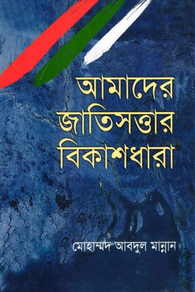 Amader Jatisottar Bikashdhara by Mohammad Abdul Mannan