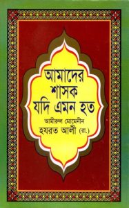 Amader Shasok Jodi Emon Hoto by Ameerul Momineen Hazrat Ali RA