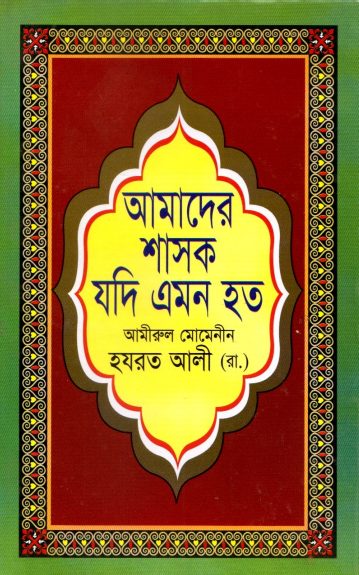 Amader Shasok Jodi Emon Hoto by Ameerul Momineen Hazrat Ali RA