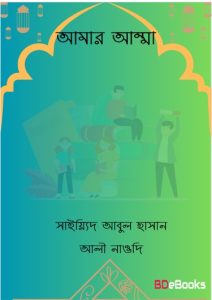 Amar Amma by Sayyid Abul Hasan Ali Nadwi