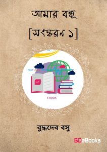 Amar Bandhu [Ed. 1]