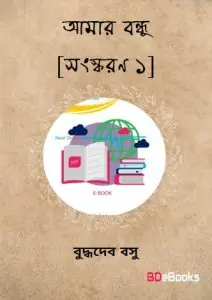 Amar Bandhu [Ed. 1]