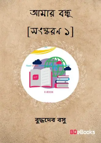 Amar Bandhu [Ed. 1]