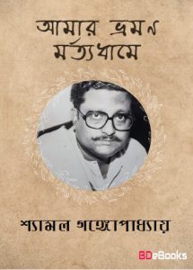 Amar Bhraman By Shyamal Gangopadhyay