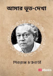Amar Bhut-dekha