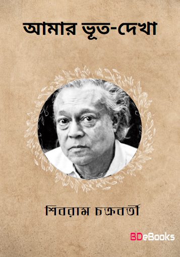 Amar Bhut-dekha