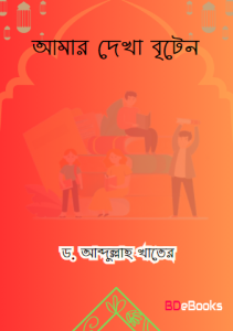 Amar Dekha Britain by Dr. Abdullah Khater