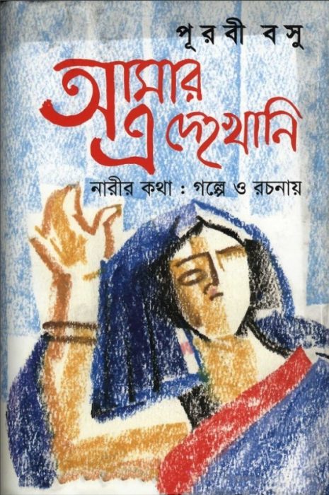 Amar E Dehokhani By Purabi Basu
