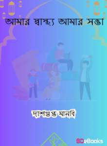 Amar Sastho Amar Sotta by Dasgupta Manbi