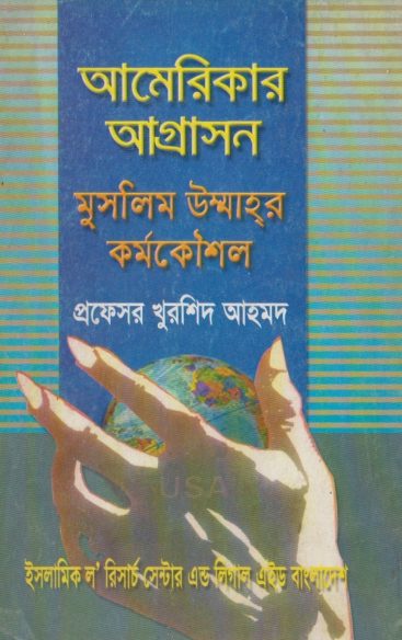 Americar Aggression Muslim Ummahr Kormo Kousol by Professor Khurshid Ahmad