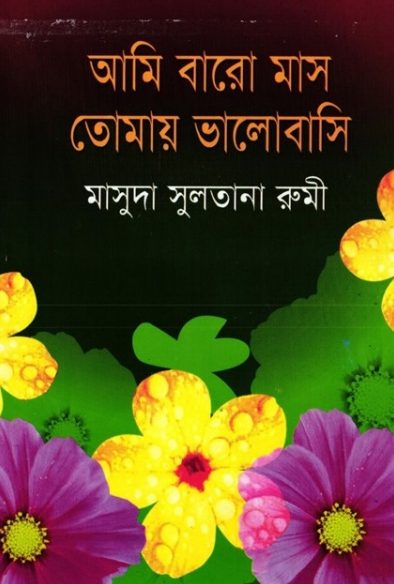 Ami Baromash Tomai Valobashi by Masuda Sultana Rumi