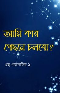Ami Kar Pisone Cholbo, book cover