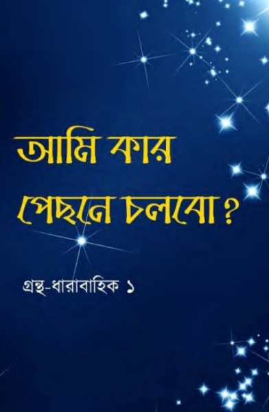 Ami Kar Pisone Cholbo by E-elom Poribar