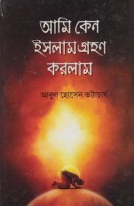 Ami Keno Islam Grohon Korlam by Abul Hossain Bhattacharya