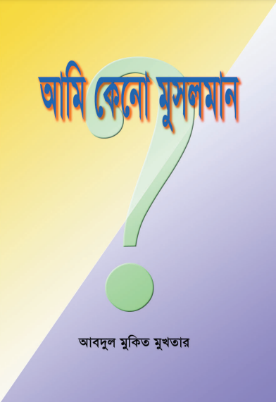 Ami Keno Musolman by Abdul Mukit Mukhtar
