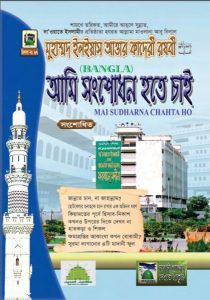 Ami Songshodhon Hote Chai By Muhammad Ilyas Attar Qadri Razavi