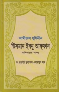 Amirul Muninin Usman Ibnu Affan (Ra) by Dr. Zubair Mohammad Ehsanul Hoque