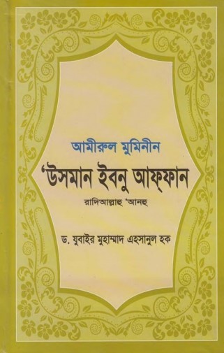 Amirul Muninin Usman Ibnu Affan (Ra) by Dr. Zubair Mohammad Ehsanul Hoque