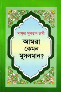 Amra Kemon Musolman by Masuda Sultana Rumi
