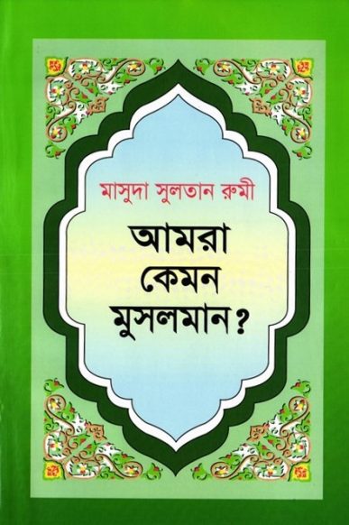 Amra Kemon Musolman by Masuda Sultana Rumi