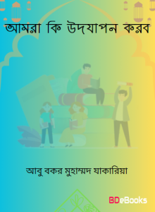 Amra Ki Udjapon Korbo by Dr. Abu Bakr Muhammad Zakaria