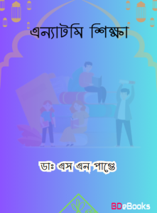 Anatomy Sikkha by Dr. SN Pandey