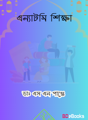 Anatomy Sikkha by Dr. SN Pandey