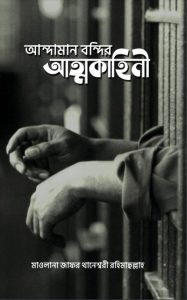Andaman Bondir Attokahini By Maolana Jafor Khanessori