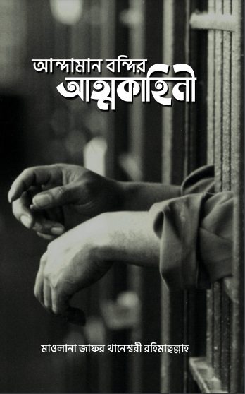 Andaman Bondir Attokahini By Maolana Jafor Khanessori