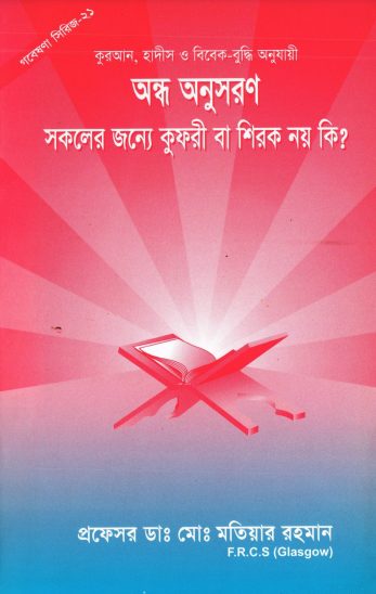 Andho Onusoron by Md. Matiar Rahman