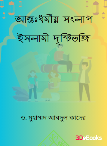 Anto Dhormio Songlap Islami Dristyvongi by Dr. Muhammad Abdul Quader