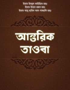Antorik Tawoba by Imam Ibnul Qayum