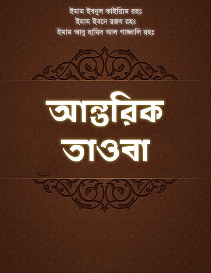 Antorik Tawoba by Imam Ibnul Qayum