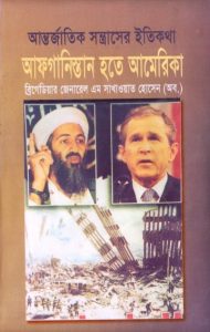 Antorjatik Sontrasher Itikotha Afghanistan Theke America by M. Sakhawat Hossain