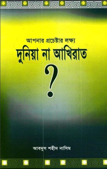 Apnar Prochestar Lokkho Duniya Na Akhirat by Apnar Prochestar Lokkho Duniya Na Akhirat by Abdus Shaheed Nasim