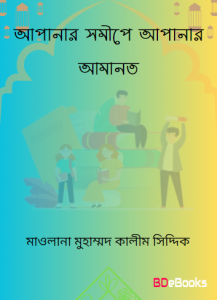 Apnar Somipe Apanr Aamnot by Maulana Muhammad Kaleem Siddique