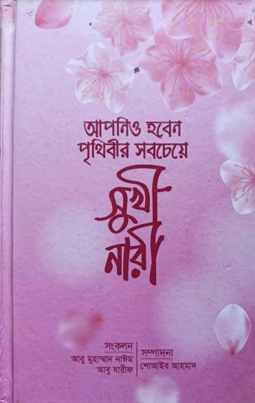 Apnio Hoben Prithibir Sobcheye Sukhi Nari