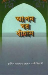 Apon Ghor Bachan by Mufti Muhammad Taqi Usmani