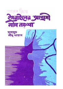 Arab Bishe Israeler Agrasi Nil Noksha by Mahmoud Sheikh Khattab