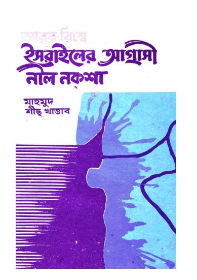 Arab Bishe Israeler Agrasi Nil Noksha by Mahmoud Sheikh Khattab