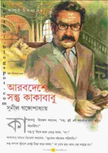 Arab Deshe Sontu Kakababu