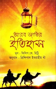 Arab Jatir Itihas by Philip K Hitti