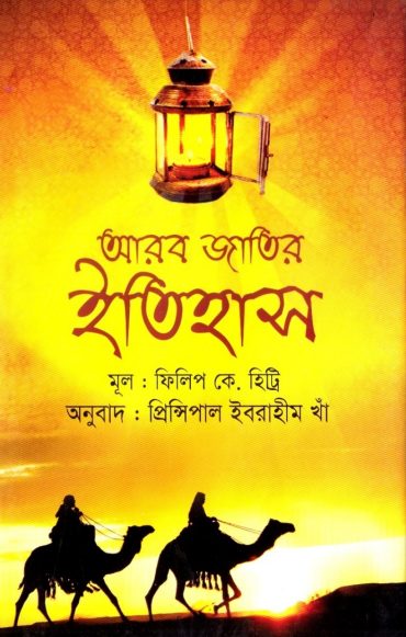 Arab Jatir Itihas by Philip K Hitti