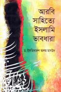 Arabic Sathiye Islami Vabdhara by Iftikharul Alam Masood