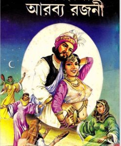 Arabya Ek Rajani, book cover