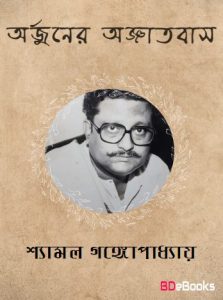 Arjuner Agyatabas By Shyamal Gangopadhyay