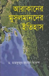 Arkaner Musolmander Itihas by Dr. Mahfuzur Rahman Akhand